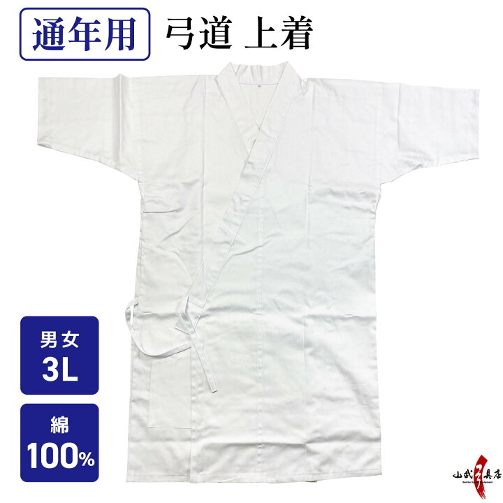 楽天市場】弓道着 上着 綿100％ 通年用 3L サイズ 白 弓道衣 上衣 道着  
