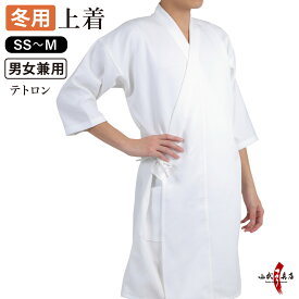 弓道 道着 冬用 袖長 七分袖 男女兼用 SS S M 白 弓道着 上着 テトロン 弓道衣 上衣 【H-007】 弓道道着 山武弓具店 sambu kyudo kyugu 防寒 防寒対策 冬 あったか 稽古着 弓道衣類 男性 女性 メンズ レディース 男子 女子