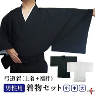 弓道着物 着物セット 男性用 小 中 大 黒 着物 上衣 上着 襦袢 下着 日本製 男性 男子 メンズ お得 セッ…