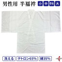 弓道 襦袢 着物下着 男性用 鷹印 半襦袢 小 中 中大 大 テトロン65％ 綿35％ 武道仕立て 弓具 弓道用 弓道着 着物 下着 白 男 男性 男子 メンズ 春 夏 秋 冬 洗濯可 洗える 商品番号H-036