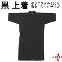弓道 道着 黒色 S M L サイズ H-241 男性用 女性用 ポリエステル100％% メンズ レディース 黒 ブラック 弓道衣 色道着 弓道着 上着 弓道稽古 弓道道着 山武弓具店 さんぶきゅうぐてん sambu kyudo kyugu 稽古着 弓道衣類