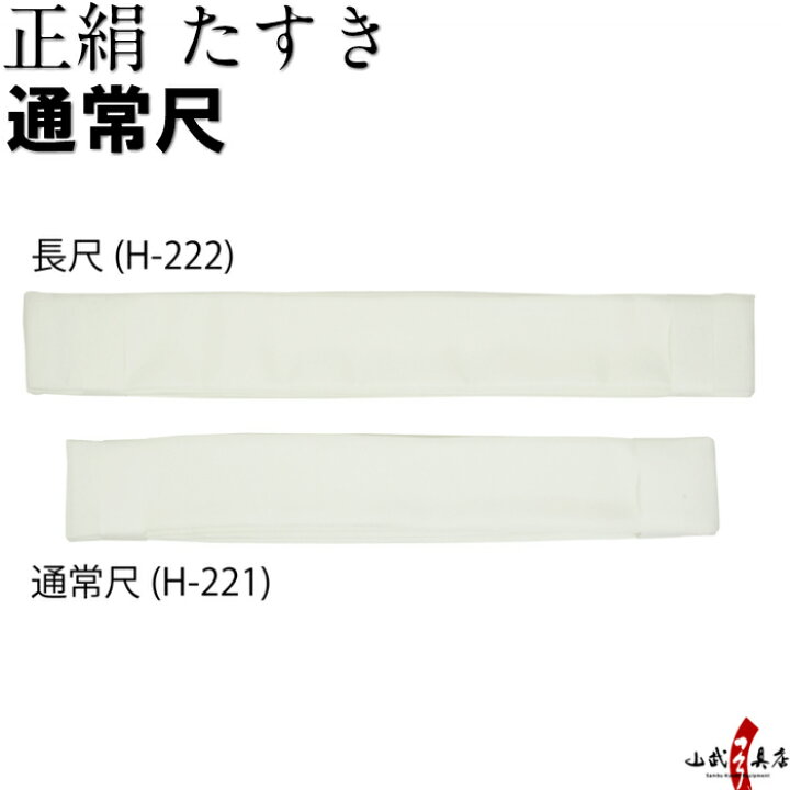 楽天市場 正絹 襷 しょうけん たすき 通常尺 白 絹 Tasuki 弓道 弓道具 H 221 ネコポス対象 弓道具の専門店 山武弓具店