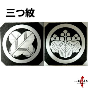 家紋入れ 三つ紋(背紋一つ、胸紋二つ) 納期約10〜14日 男性用 女性用 着物 弓道 弓具 商品番号H-106