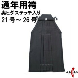 弓道 袴 黒色 H-050 奥ヒダステッチ入り 21号〜26号 通年用 馬乗り 男性用 女性用 山武弓具店 sambu kyudu kyugu 弓道部 初心者 武道 はかま hakama ハカマ 洗濯可