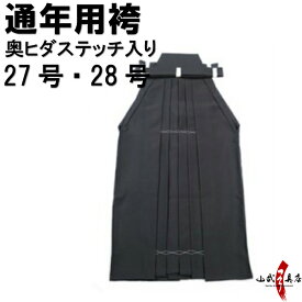 弓道 袴 黒色 奥ヒダステッチ入り 27号～28号 通年用 馬乗り H-051 男性用 女性用 山武弓具店 sambu kyudu kyugu 弓道部 初心者 武道 はかま hakama ハカマ 洗濯可