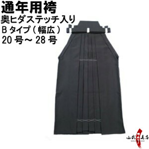 弓道 袴 幅広 黒色 奥ヒダステッチ入り Bタイプ(幅広) 20号〜28号 通年用 馬乗り H-052 男性用 女性用 山武弓具店 sambu kyudu kyugu 弓道部 初心者 武道 はかま hakama ハカマ 洗濯可