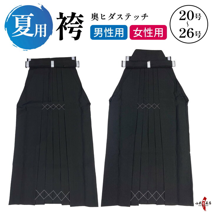 楽天市場】弓道 袴 夏用 奥ヒダステッチ入り 20号〜26号 H-053 馬乗り 