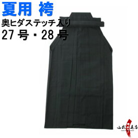 弓道 袴 夏用 奥ヒダステッチ入り 27号～28号 H-054 馬乗り 男性用 女性用 山武弓具店 sambu kyudu kyugu 弓具 弓道部 弓道着 武道 涼しい 洗濯可