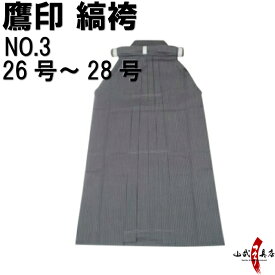 弓道 縞袴 NO.3 【取寄せ品】 鷹印 26号～28号 H-063 馬乗り 男性用 山武弓具店 sambu kyudu kyugu 称号 四段 弓具 武道 しま はかま hakama ハカマ 洗濯可