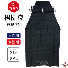 弓道 袴 楊柳 ようりゅう H-170 黒 薄手 【取り寄せ品】 21号〜28号 馬乗り 春夏向け 男性用 女性用 山武弓具店 sambu kyudu kyugu 弓具 弓道部 武道 弓道着 弓道袴 春 夏 春用 夏用 男性 女性 メンズ レディース はかま hakama ハカマ 洗濯可