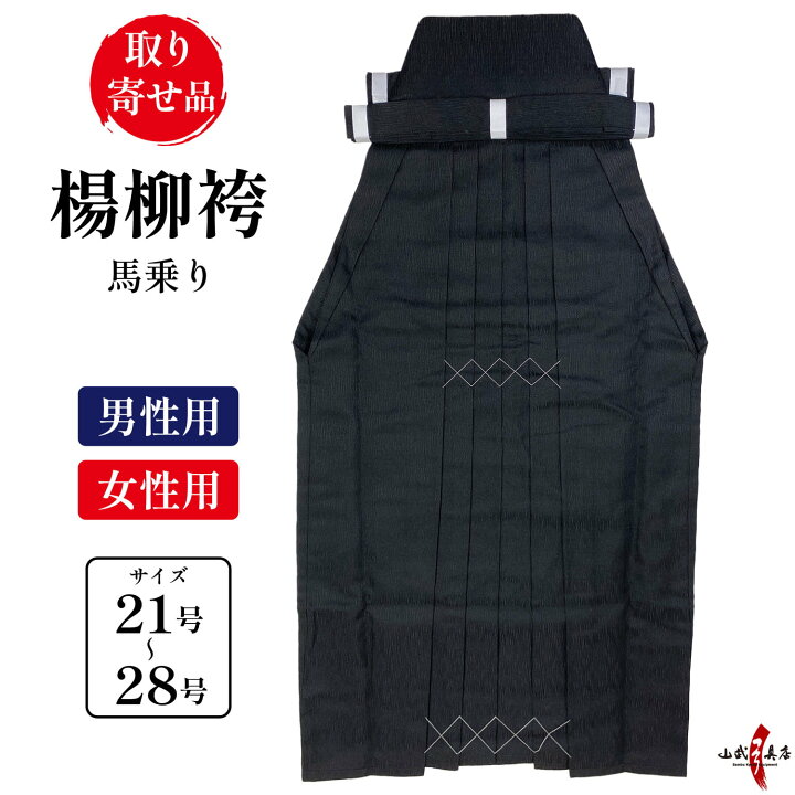 楽天市場】弓道 袴 楊柳 ようりゅう H-170 黒 【取り寄せ品】 21号〜28 
