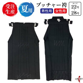 弓道 袴 夏用 ブッチャー 黒 H-198 【取り寄せ品】【受注生産】 22号〜28号 男性用 女性用 馬乗り 弓具 武道 弓道着 弓道袴 はかま hakama ハカマ 洗える 洗濯可 日本製 涼しい 夏 薄手 メンズ レディース 男性 女性 オーダー品