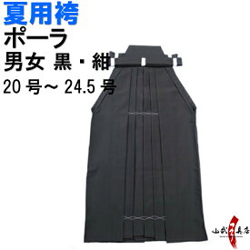 袴 夏用 ポーラ 弓道 H-225 黒 紺 受注生産品 キャンセル不可 20号～24.5号 馬乗り 行燈 男性用 女性用 山武弓具店 sambu kyudo 弓具 武道 はかま hakama ハカマ 洗濯可 すずしい