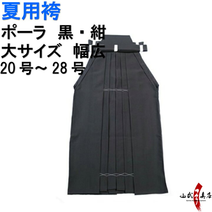 楽天市場】弓道 夏用 袴 ポーラ 大サイズ 黒 紺 H-227 受注生産品 