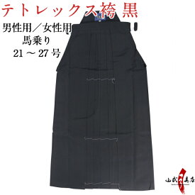 弓道 袴 東レ テトレックス 黒色 黒袴 在庫品 21号～27号 商品番号H-245 (男性用 馬乗り) (女性用 馬乗り) ポリエステル65％／レーヨン35％