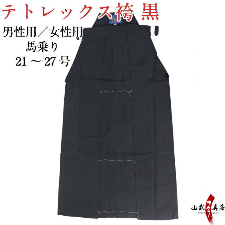 楽天市場】弓道 袴 東レ テトレックス 黒色 黒袴 在庫品 21号〜27号 
