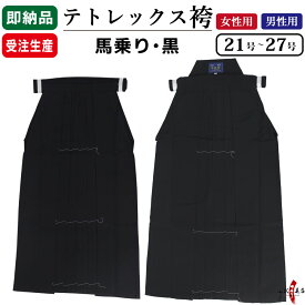 弓道 袴 東レ テトレックス 黒色 黒袴 【即納品】【受注生産品】 21号〜27号 商品番号H-245 男性用 女性用 馬乗り メンズ レディース 弓道着 弓道袴 弓具 ポリエステル65％／レーヨン35％ 在庫品 オーダー品