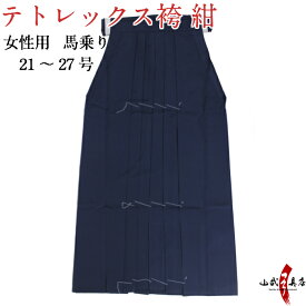 弓道 袴 東レ テトレックス 紺色 紺袴 在庫品 21号〜27号 商品番号H-247 (女性用 馬乗り) ポリエステル65％／レーヨン35％