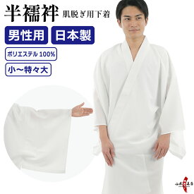 弓道 肌脱ぎ用下着 男性用 日本製 半襦袢 襦袢 小 中 中大 大 特大 特々大 サイズ 白 ポリエステル100％ 武道仕立て 弓道用 弓道着物 着物 肌脱ぎ 下着 男 男性 メンズ 男子 春 夏 秋 冬 オールシーズン 通年 洗濯可 洗える 送料無料 H-039