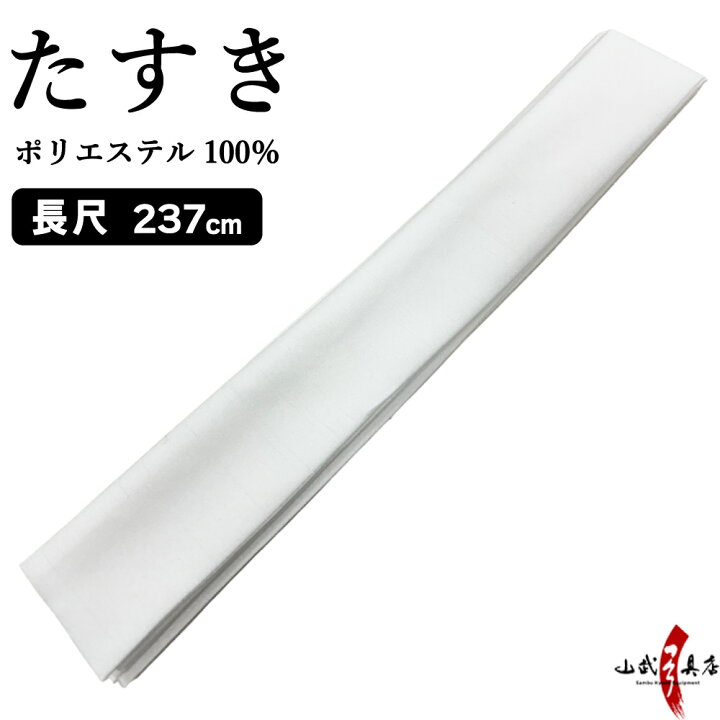 楽天市場】襷 たすき 長尺 白 ポリエステル Tasuki 弓道 弓道具 H-094 