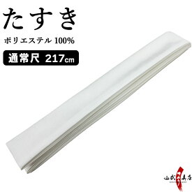 襷 たすき 通常尺 ポリエステル Tasuki 弓道 弓道具 H-095 【ネコポス対象】