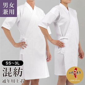新商品 弓道着 SS〜3L 男女兼用 混紡上着 通年用 上着 1枚入り 男子 女子 ポリエステル65% 綿35% 【山武オリジナル】 商品番号H-284 弓道 弓道衣 道着 メンズ レディース 男性 女性 ホワイト 白 大きいサイズ 小さいサイズ 山武弓具店