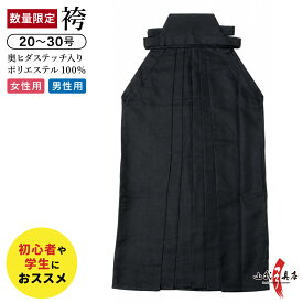 弓道 袴 黒 奥ヒダステッチ入り ポリエステル100％ 20号～30号 男性用 女性用 弓道袴 弓道着 シワになりにくい お手入れ簡単 馬乗り 稽古 部活 大会 練習用 初心者 中学生 高校生 大学生 【H-295】