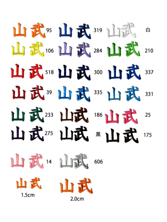 楽天市場 ネーム入れ 刺繍 全色 1 5cm 2cm ネーム刺繍 学校名 氏名 名前 漢字 金茶 黄色 赤 濃赤 濃緑 紫 薄ピンク 青薄 紫 紺 水色 茶色 黒 グレー 白 黄緑 濃青 ターコイズブルー ピンク 茶 弓道着 袴h 092 楽天市場 ネーム入れ 刺繍 全色 1 5cm 2cm ネーム刺繍 学校名 氏名 名前 漢字 金茶 黄色 赤 濃赤 濃緑 紫 薄ピンク 青薄 紫 紺 水色 茶色 黒 グレー 白 黄緑 濃青 ターコイズブルー ピンク 茶 弓道着 袴h 092