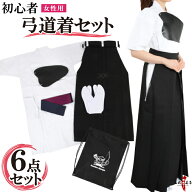 【お得な6点セット】弓道着 6点 セット 女性用 初心者 セット ss-45 セット内容（ 上着 袴 足袋 帯 胸当 …