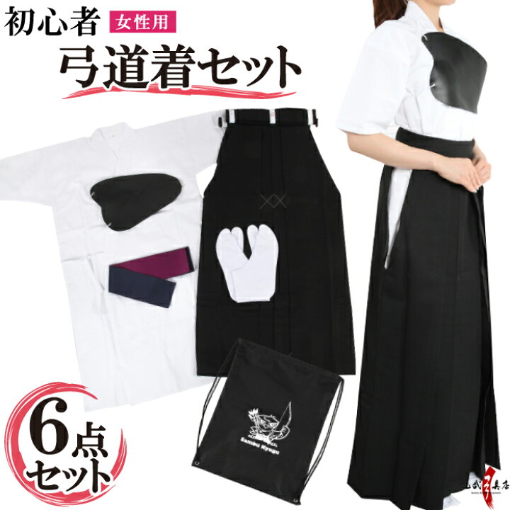 楽天市場】弓道着 6点 セット 女性用 初心者 セット ss-45 セット内容 