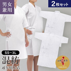 新商品【2枚セット】 男女兼用 混紡上着 通年用 上着 SS〜3L ポリエステル65% 綿35% 【山武オリジナル】 商品番号 SS-51 弓道 弓道着 メンズ レディース 男性 女性 ホワイト 白 大きいサイズ 小さいサイズ 山武弓具店 sambu kyudo