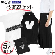 弓道 道着 男性用 5点 セット 商品番号SS-55 セット内容 上着 袴 足袋 選べる帯 オリジナルリュック 初心…