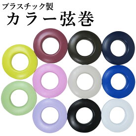 弓道 弦巻 プラスチック カラー弦巻 青 紺 焦げ茶 ライトグレー 藤色 桜色 ライトイエロー 若草色 エンジ 白 黒 保管 持ち運び ケース くすみカラー つるまき C-053 【ネコポス対象】 弓具 弓道具 弓道道具 弓具店 山武弓具店 kyudo