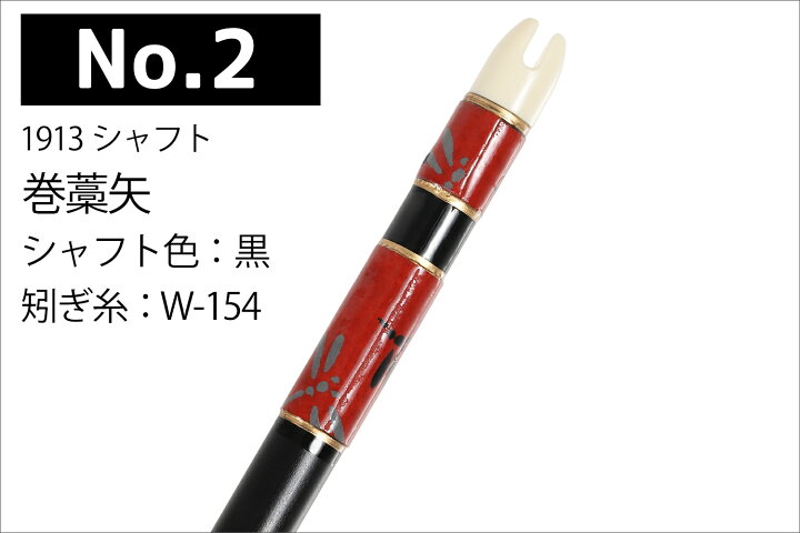 楽天市場】巻藁矢 1913シャフト 棒矢 1本 5種類 ハギ糸 和紙三カ所巻き 