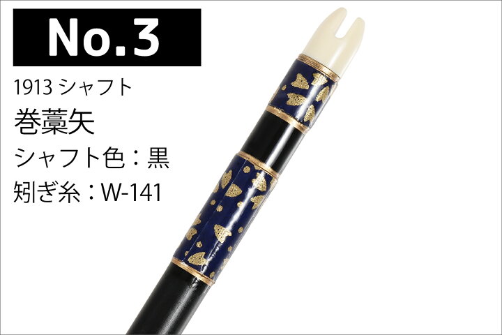 楽天市場】巻藁矢 1913シャフト 棒矢 1本 5種類 ハギ糸 和紙三カ所巻き 