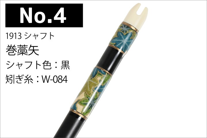 楽天市場】巻藁矢 1913シャフト 棒矢 1本 5種類 ハギ糸 和紙三カ所巻き 