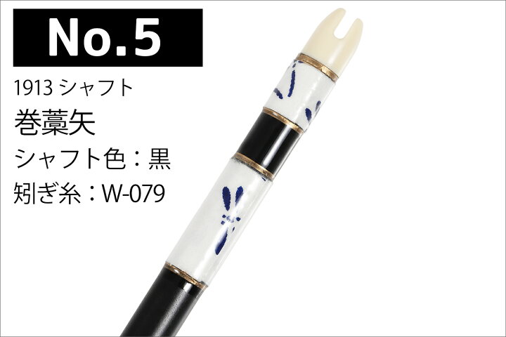 弓道 矢6本 巻藁矢1本 矢筒セット 1913