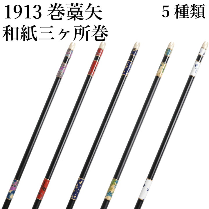 楽天市場】巻藁矢 1913シャフト 棒矢 1本 5種類 ハギ糸 和紙三カ所巻き 
