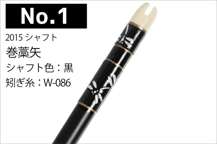 楽天市場】巻藁矢 2015シャフト 棒矢 1本 5種類 ハギ糸 和紙三か所巻き 