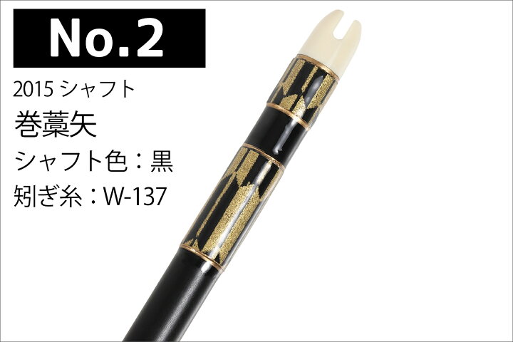 楽天市場】巻藁矢 2015シャフト 棒矢 1本 5種類 ハギ糸 和紙三か所巻き 