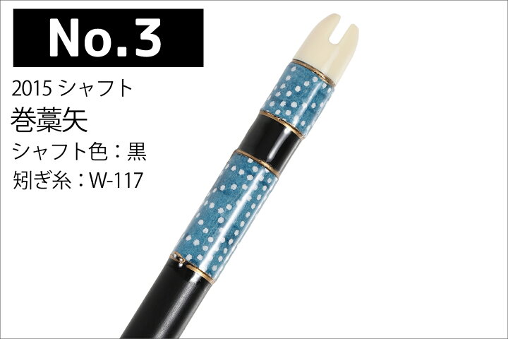 楽天市場】巻藁矢 2015シャフト 棒矢 1本 5種類 ハギ糸 和紙三か所巻き 