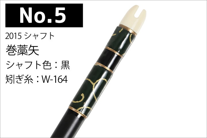 楽天市場】巻藁矢 2015シャフト 棒矢 1本 5種類 ハギ糸 和紙三か所巻き 
