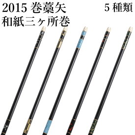 巻藁矢 2015シャフト 棒矢 1本 5種類 ハギ糸 和紙三か所巻き とんぼ 矢絣 麻の葉 鎌倉彫 トンボ 金小紋 唐草 シャフトカラー 黒 商品番号 P-040 弓具 弓道 矢 巻藁 まきわら 練習 巻藁棒矢 羽根無し ジュラルミン 山武弓具店