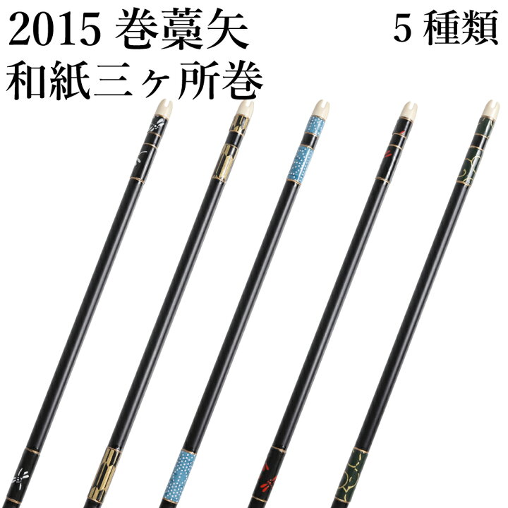 楽天市場】巻藁矢 2015シャフト 棒矢 1本 5種類 ハギ糸 和紙三か所巻き 