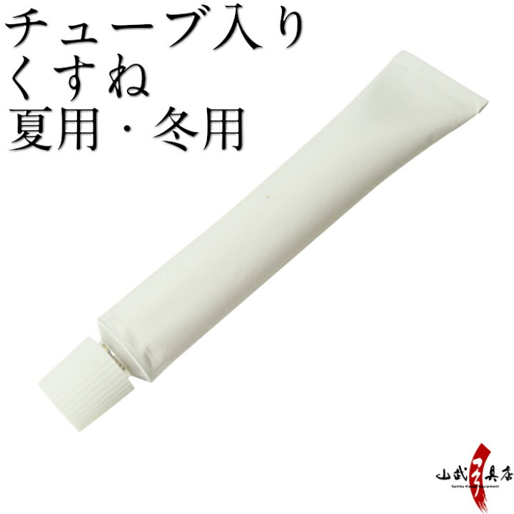 楽天市場 チューブ入り くすね 夏用 冬用 約17ｇ 弓道 弓具 弦 C 061 ネコポス対象 C 061 弓道具の専門店 山武弓具店