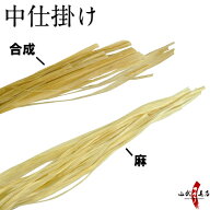 中仕掛け 麻／合成繊維（なかじかけ）約3g 弓道 弓具 弦 仕掛け 【ネコポス対象】 C-063