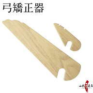 弓矯正器（ゆみきょうせいき）大・小セット 木製 弓道 弓具 F-041 【ネコポス対象】