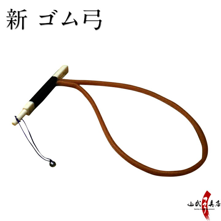 楽天市場 弓道 新 ゴム弓 弓具 弓道稽古用 弓道用品 F 059 弓道具の専門店 山武弓具店