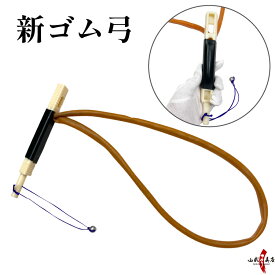 弓道 新ゴム弓 弓道稽古用 新 ゴム弓 練習 自宅 練習用 初心者 ごむきゅう 弓 山武弓具店 さんぶきゅうぐてん sambu kyudo kyugu 弓具 弓道稽古用 弓道用品 F-059