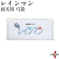 弓道 雨天用 弓袋 雨袋 レインマン ワイドサイズ ビニール透明 弓用 雨用 弓具 ネコポス対象　商品番号F-…